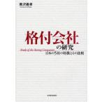 格付会社の研究 日本の5社の特徴とその比較