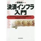決済インフラ入門 ビットコイン、フィンテ