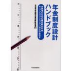 年金制度設計ハンドブック 実務者のための確定拠出年金・キャッシュバランスプラン設計の手引き