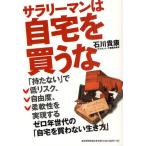 サラリーマンは自宅を買うな 「持たない」で低リスク、自由度、柔軟性を実現するゼロ年世代の「自宅を買わない生き方」