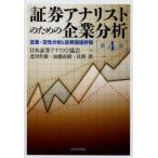 証券アナリストのための企業分析 定量・定性分析と投資価値評価
