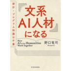 文系AI人材になる 統計・プログラム知識は不要