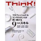 Think! 実践的ビジネストレーニング誌 No.41（2012SPRING）