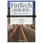 FinTechは保険業界の「何」を変えるのか? 「AI＋ビッグデータ」がもたらす金融イノベーション