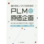 儲かるモノづくりのためのPLMと原価企画 設計・製造・会計の連携がもたらす新しい経営手法
