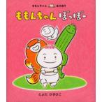 ももんちゃんぽっぽー