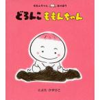 どろんこももんちゃん