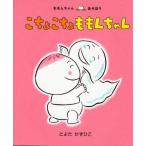 こちょこちょももんちゃん