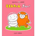ももんちゃんぎゅっ!