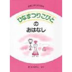 ひなまつりこびとのおはなし