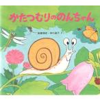 かたつむりののんちゃん