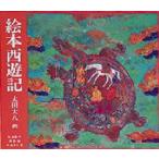 絵本西遊記