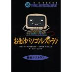 お化けパソコンレストラン