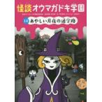 怪談オウマガドキ学園 14