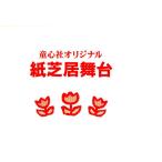 紙芝居舞台