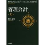 管理会計 第七版 櫻井通晴著 新品】管理会計 第七版 櫻井通晴著 - メルカリ