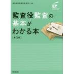 監査役監査の基本がわかる本