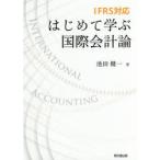 はじめて学ぶ国際会計論 IFRS対応