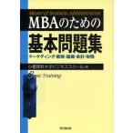 MBAのための基本問題集 マーケティング・戦略・組織・会計・財務