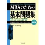 MBAのための基本問題集 戦略，マーケティング，組織行動，会計・財務，ビジネス経済・統計
