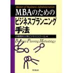 MBAのためのビジネスプランニング手法