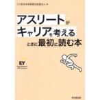 アスリートがキャリアを考えるときに最初に読む本