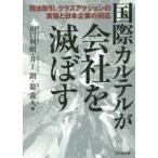 国際カルテルが会社を滅ぼす 司法