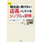「競合店に負けない店長」がしているシンプルな習慣
