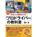 小さな運送・物流会社のための荷主から信頼される!「プロドライバー」の教科書