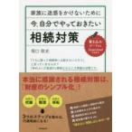 家族に迷惑をかけないために今、自分でやっておきたい相続対策