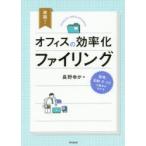 実践!オフィスの効率化ファイリング