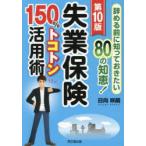 失業保険150％トコトン活用術 辞める前に知っておきたい80の知恵! 〔2025〕第10版