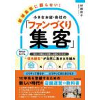 新規集客に頼らない!小さなお店・会社の「ファンづくり集客」