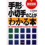 徹底図解手形・小切手のことがわかる本 手形・小切手を安全、有効に利用するために知っておくべき基礎知識
