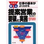 提案営業の要領と実務 提案営業の基本的な考え方から具体的な方法まで、確実に身につく