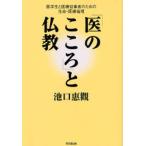 「医のこころ」と仏教 医学生と医療従事者のための生命・医療倫理