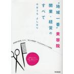 “地域一番”美容院開業・経営のすべて