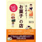 はじめよう!「お菓子」の店 和菓子・洋菓子、個人経営から多店舗展開まで、これ1冊で繁盛店!