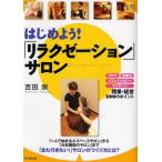 はじめよう!「リラクゼーション」サロン アロマ、岩盤浴、リフレクソロジー、マッサージ-開業・経営100のポイント