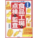 食品工場の点検と監査