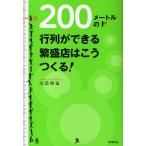 200メートルの行列ができる繁盛店はこうつくる!