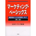 マーケティング・ベーシックス 基礎理論からその応用実践へ向けて