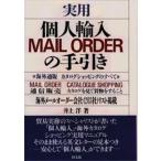 実用個人輸入MAIL ORDERの手引き 海外通販カタログショッピングのすべて