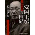 安岡正篤の世界 先賢の風を慕う