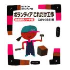 ボランティアこれだけ工作 自由研究ハード編