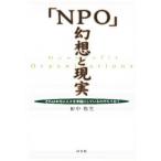 「NPO」幻想と現実 それは本当に人々を幸福にしているのだろうか?