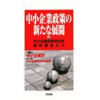 中小企業政策の新たな展開 中小企業政策研究会最終報告より