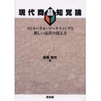 現代商品知覚論 インターナル・マーケティングと新しい品質の捉え方