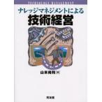 ナレッジマネジメントによる技術経営 Technology management