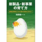 新製品・新事業の育て方 新製品事業化力が企業の将来を決める!
